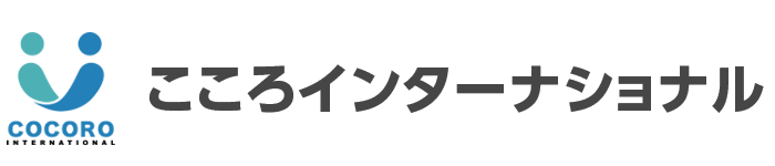こころインターナショナル公式サイト